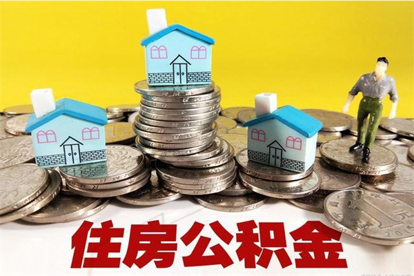 嘉峪关辞职取住房公积金（辞职如何取住房公积金的钱）