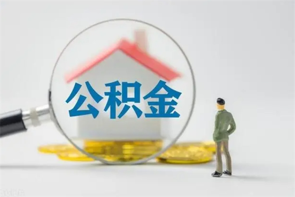 嘉峪关离职当天可以取公积金吗（离职当月能取公积金么）